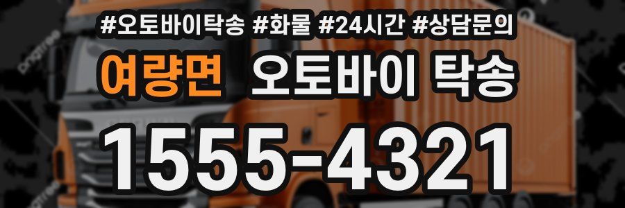 여량면 오토바이 탁송
