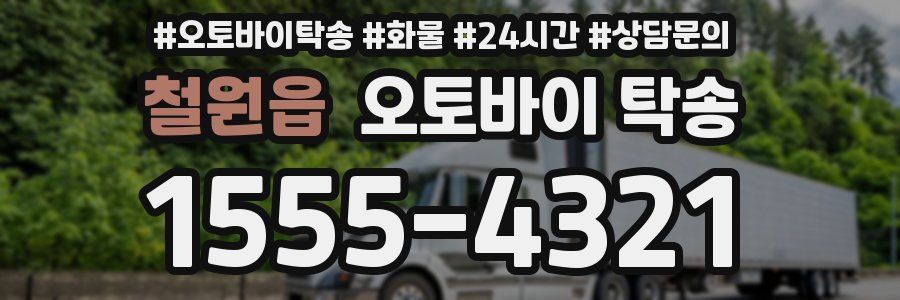 철원읍 오토바이 탁송