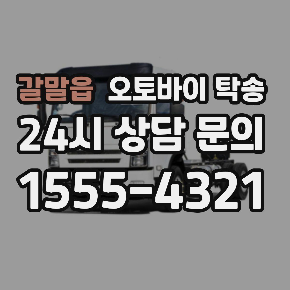 갈말읍 오토바이 탁송