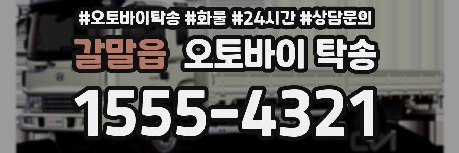 갈말읍 오토바이 탁송