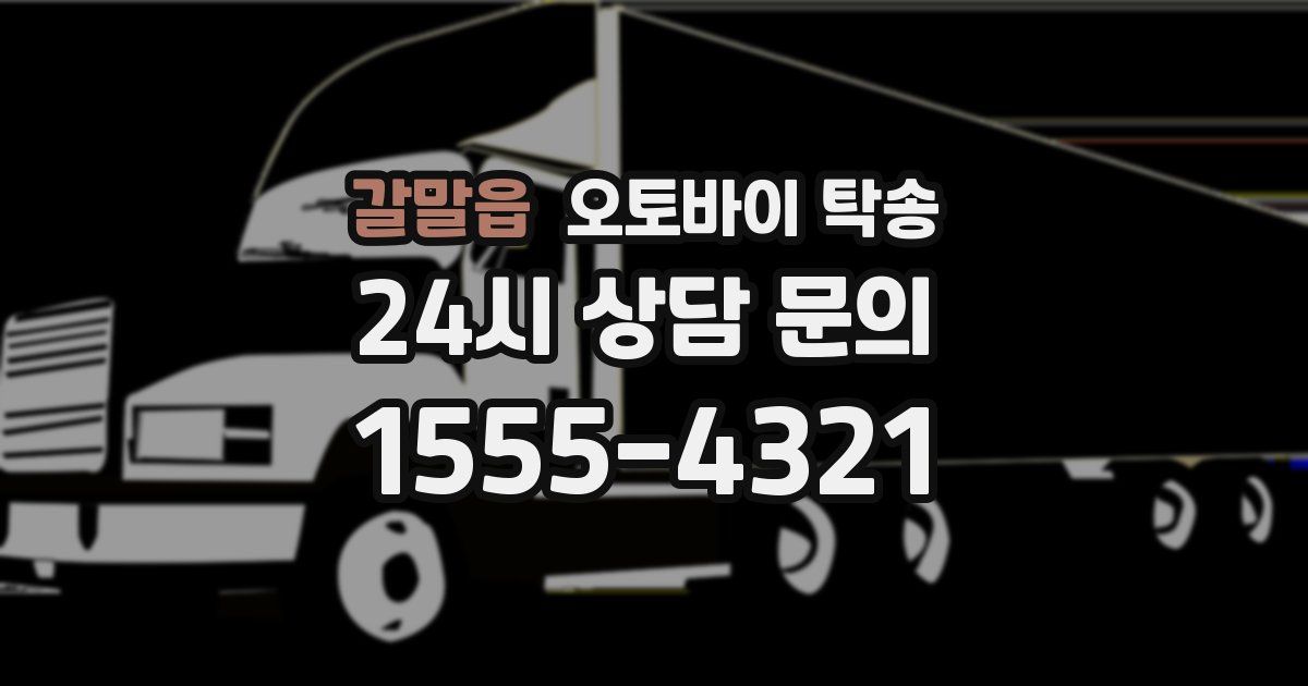 갈말읍 오토바이 탁송