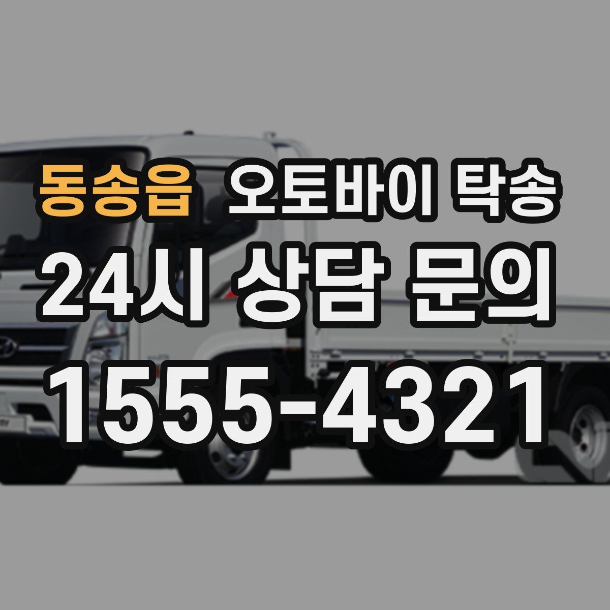 동송읍 오토바이 탁송