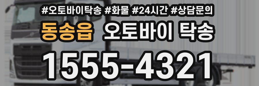 동송읍 오토바이 탁송