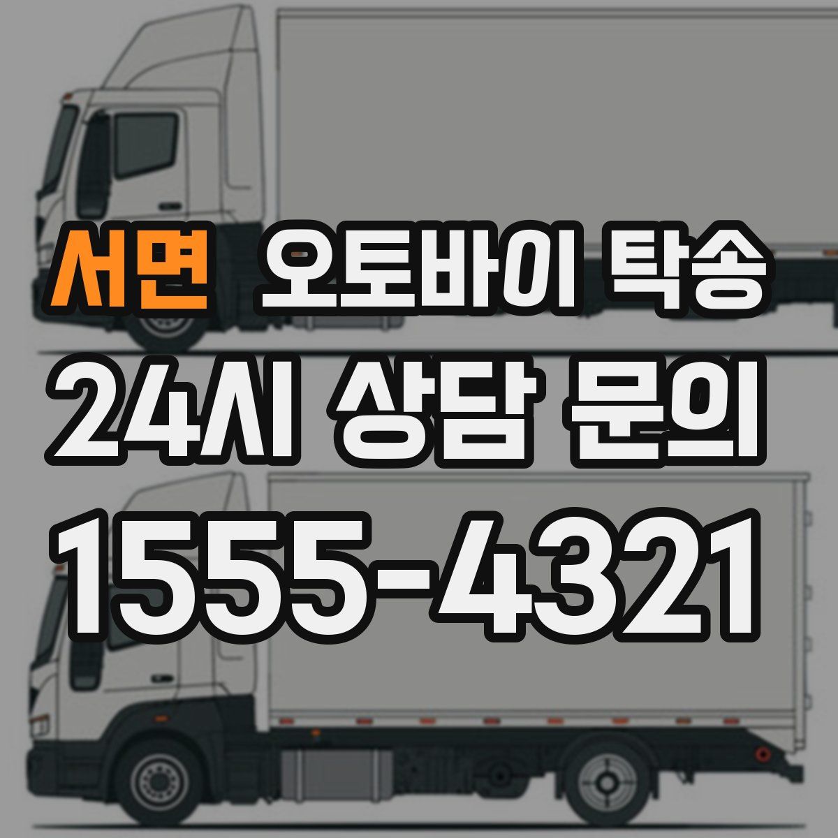 서면 오토바이 탁송