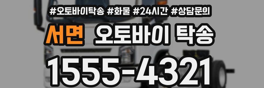 서면 오토바이 탁송