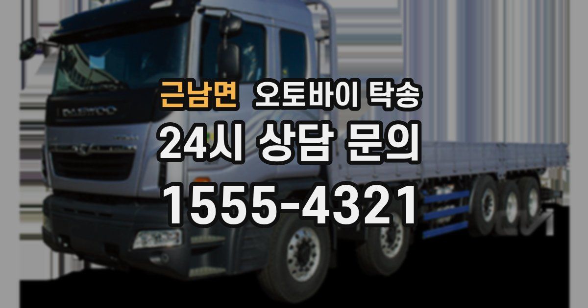 근남면 오토바이 탁송