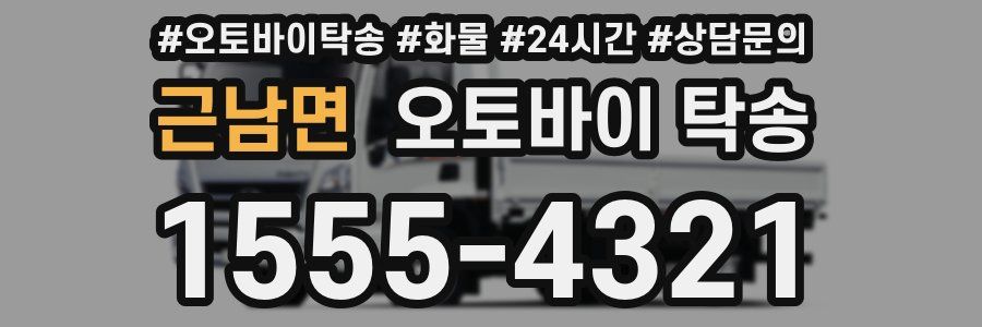 근남면 오토바이 탁송