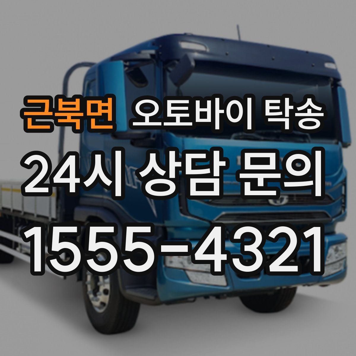 근북면 오토바이 탁송