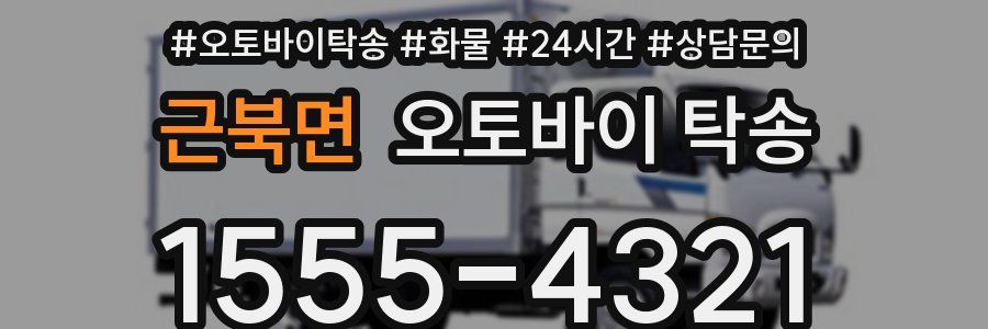 근북면 오토바이 탁송