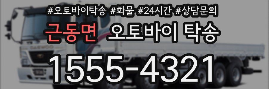 근동면 오토바이 탁송