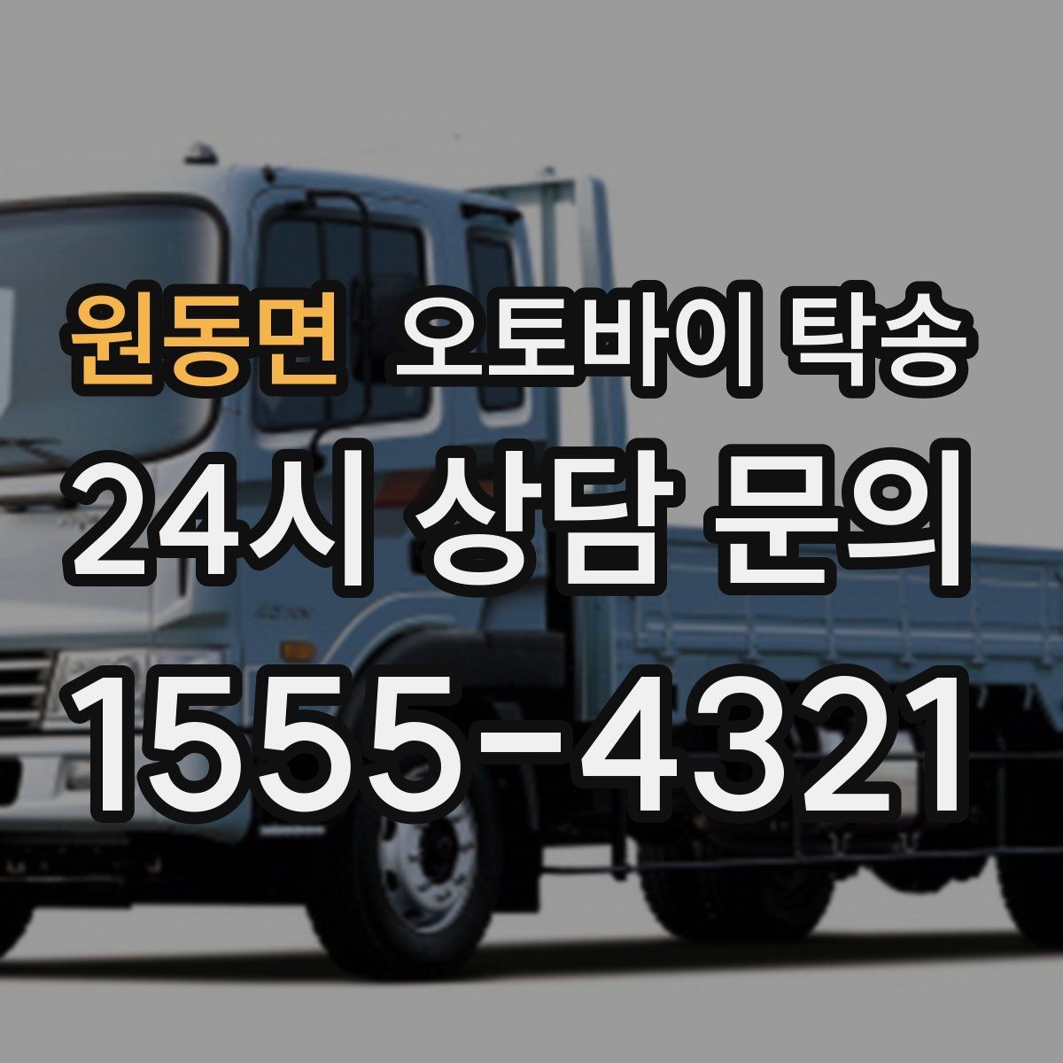 원동면 오토바이 탁송 갑작스런 일정에도 빠르게 대응