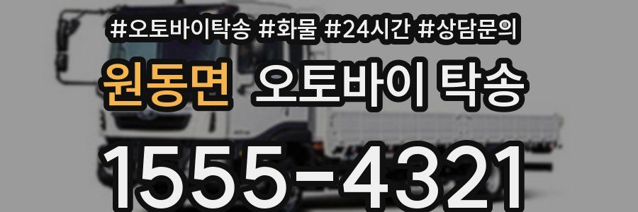 원동면 오토바이 탁송