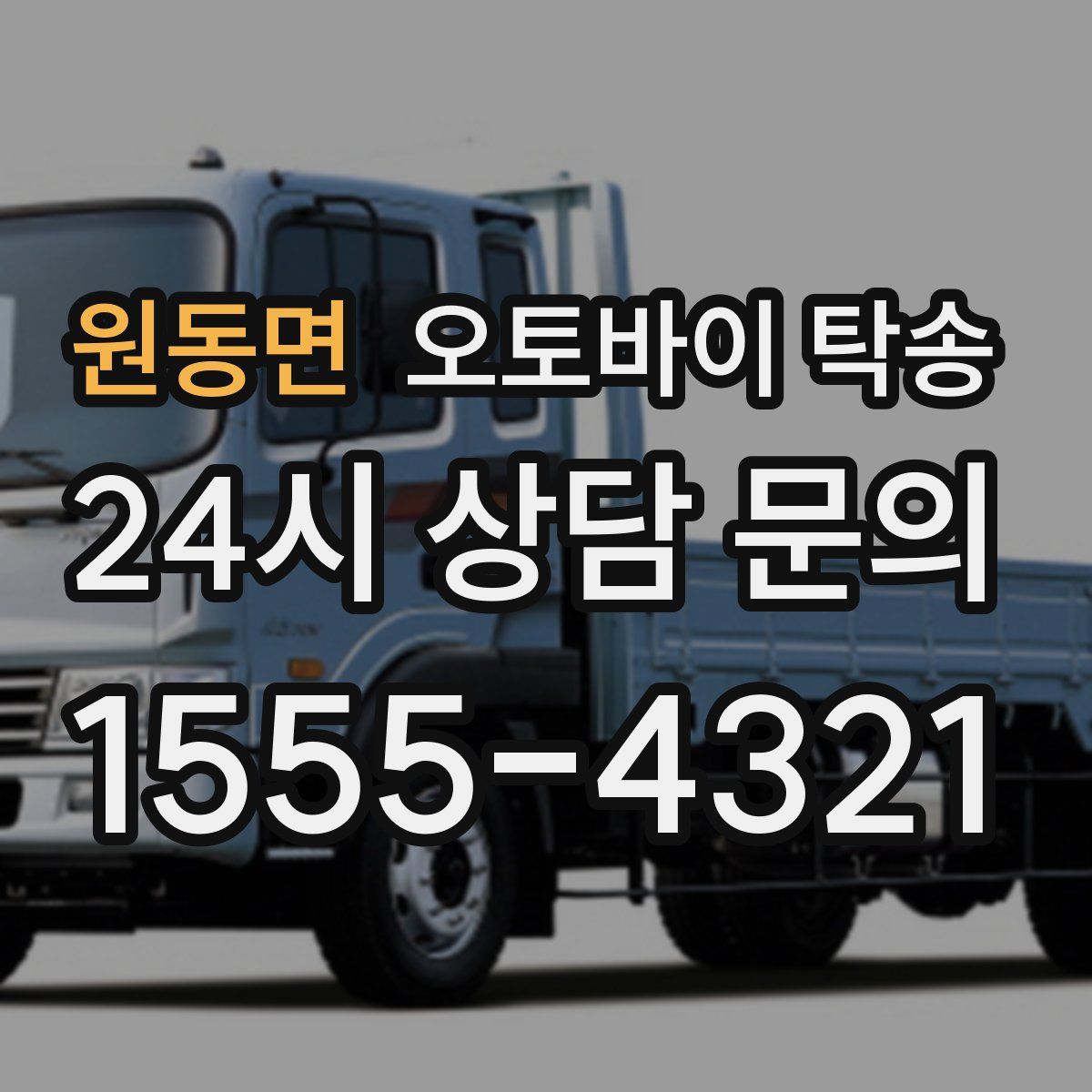 원동면 오토바이 탁송