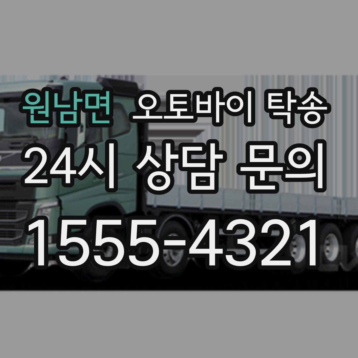 원남면 오토바이 탁송