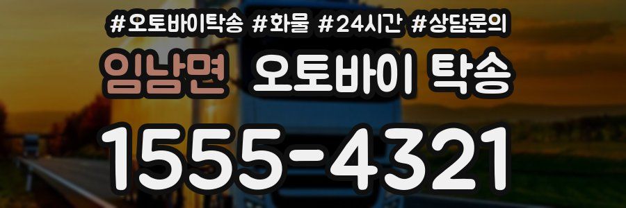 임남면 오토바이 탁송