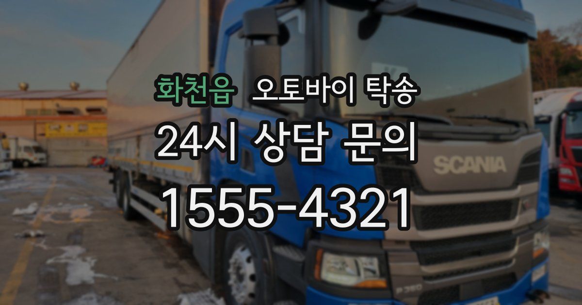 화천읍 오토바이 탁송