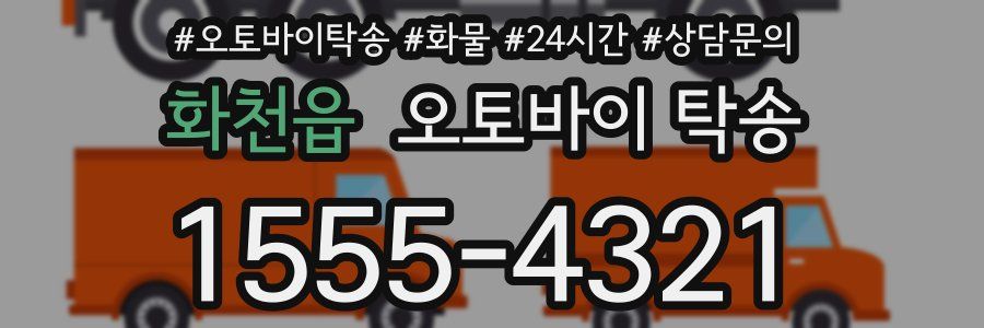 화천읍 오토바이 탁송