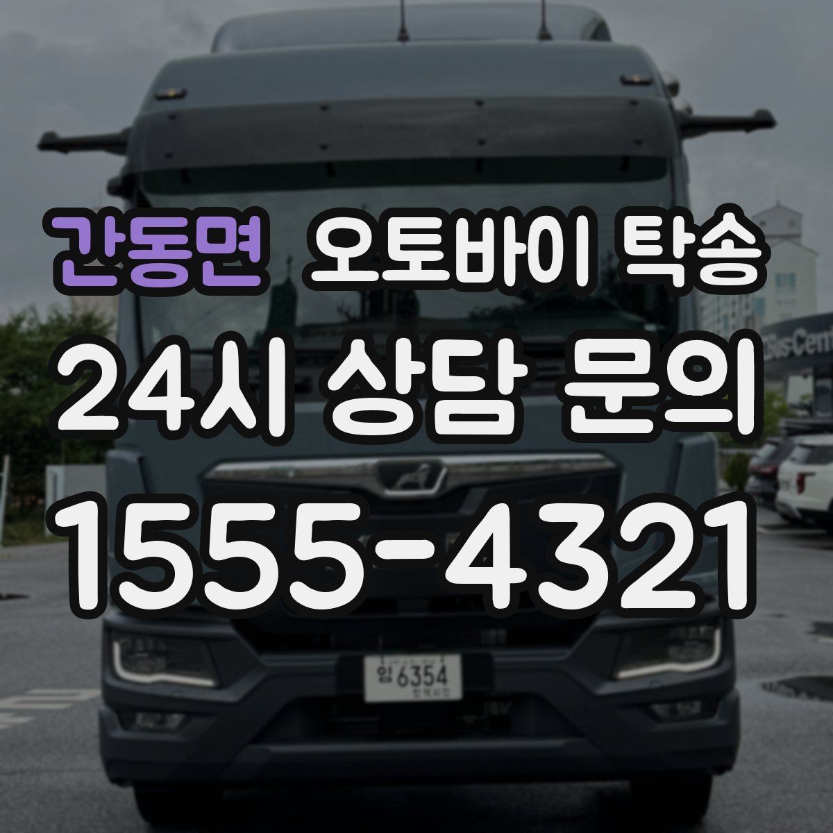 간동면 오토바이 탁송 동호회 모임 장소로 편하게 이동