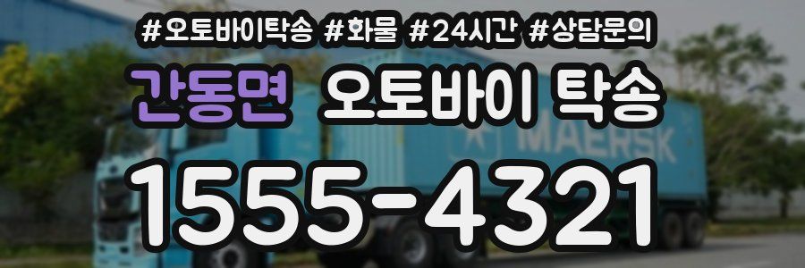 간동면 오토바이 탁송