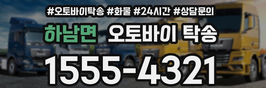 하남면 오토바이 탁송