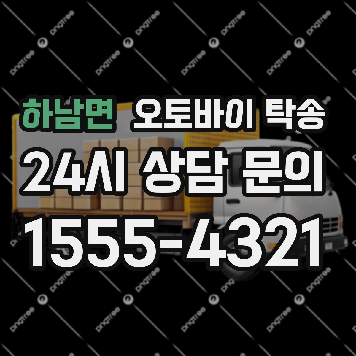 하남면 오토바이 탁송