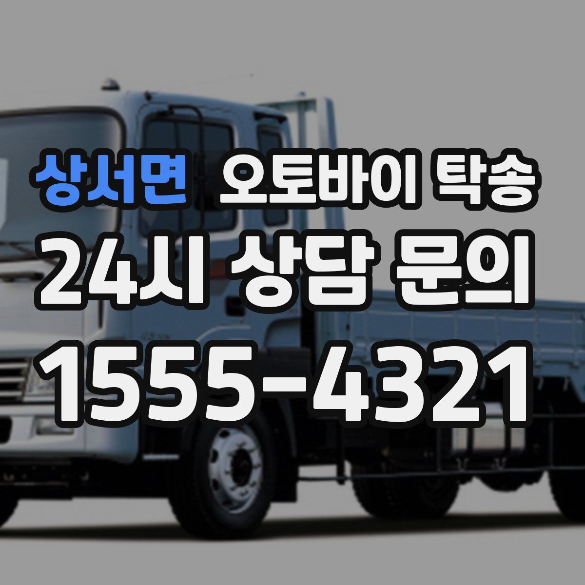 상서면 오토바이 탁송