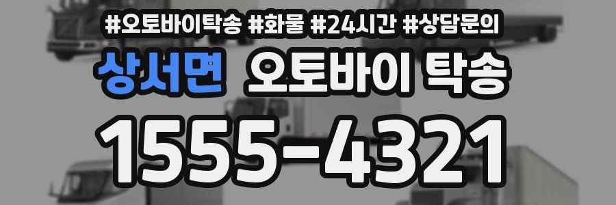 상서면 오토바이 탁송