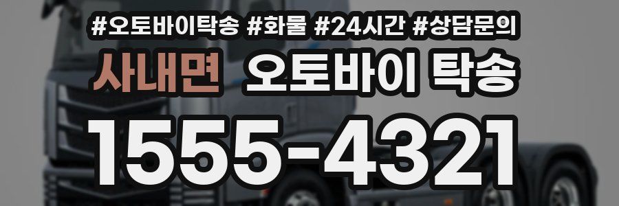 사내면 오토바이 탁송