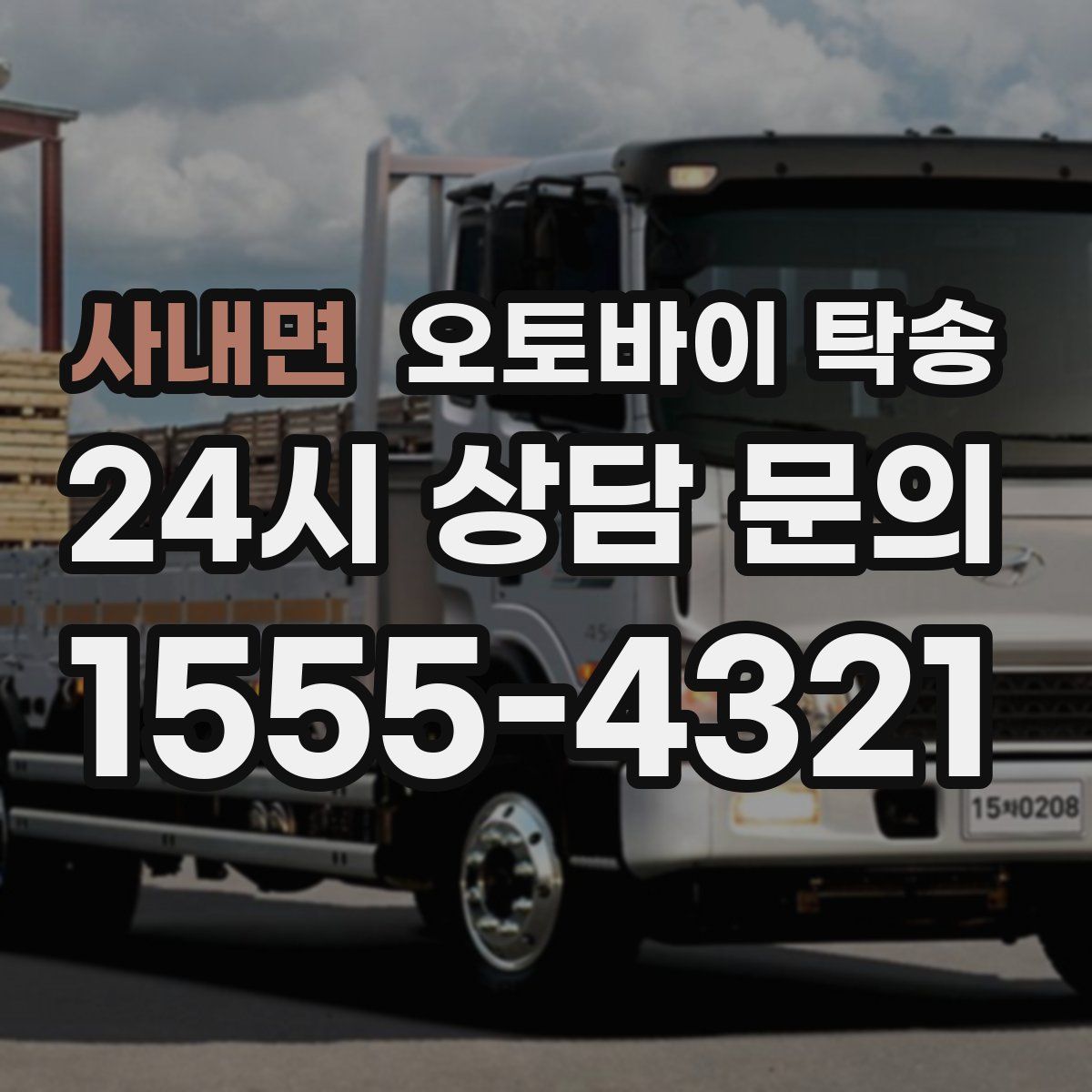 사내면 오토바이 탁송