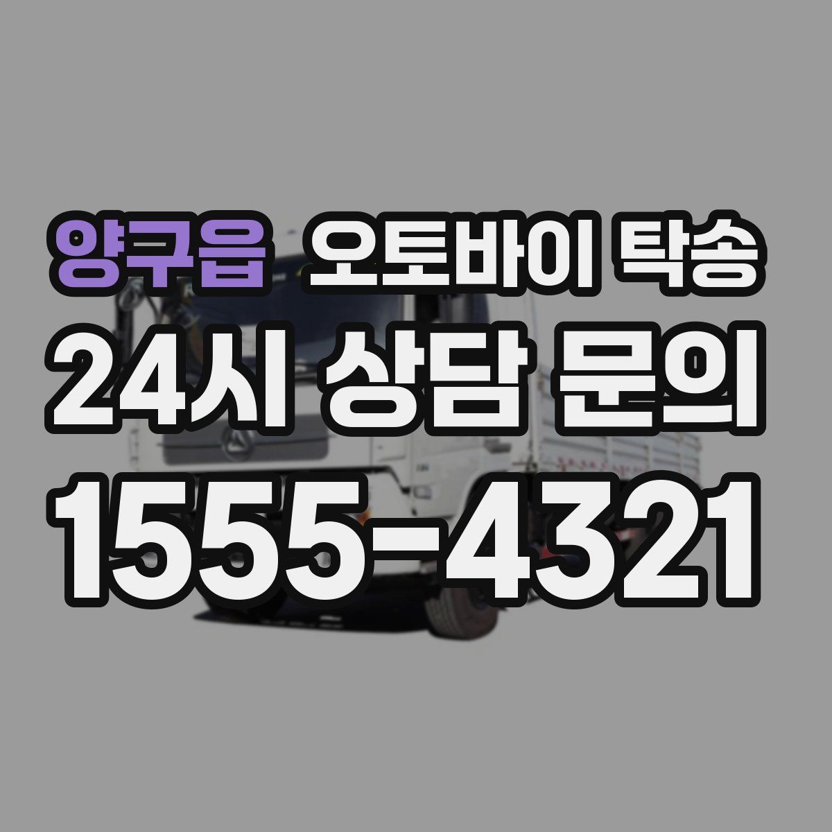 양구읍 오토바이 탁송