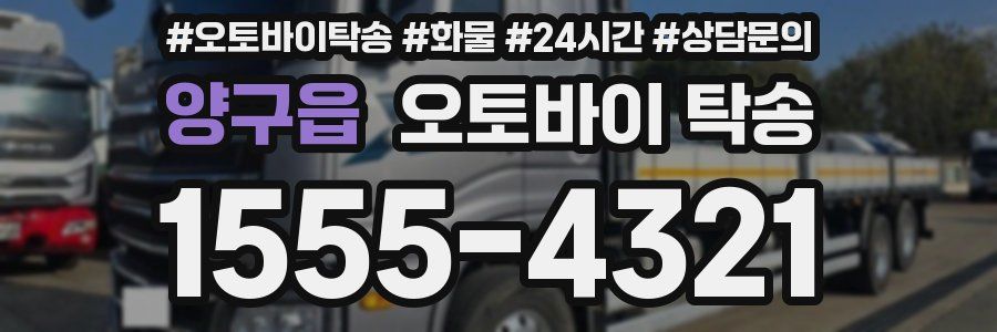 양구읍 오토바이 탁송