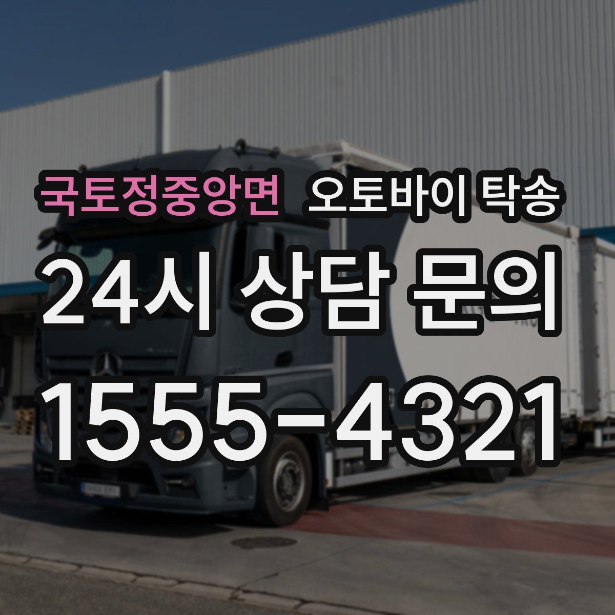 국토정중앙면 오토바이 탁송