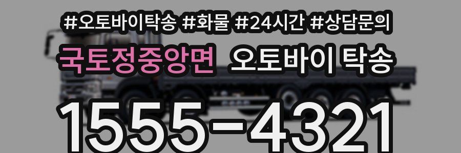 국토정중앙면 오토바이 탁송