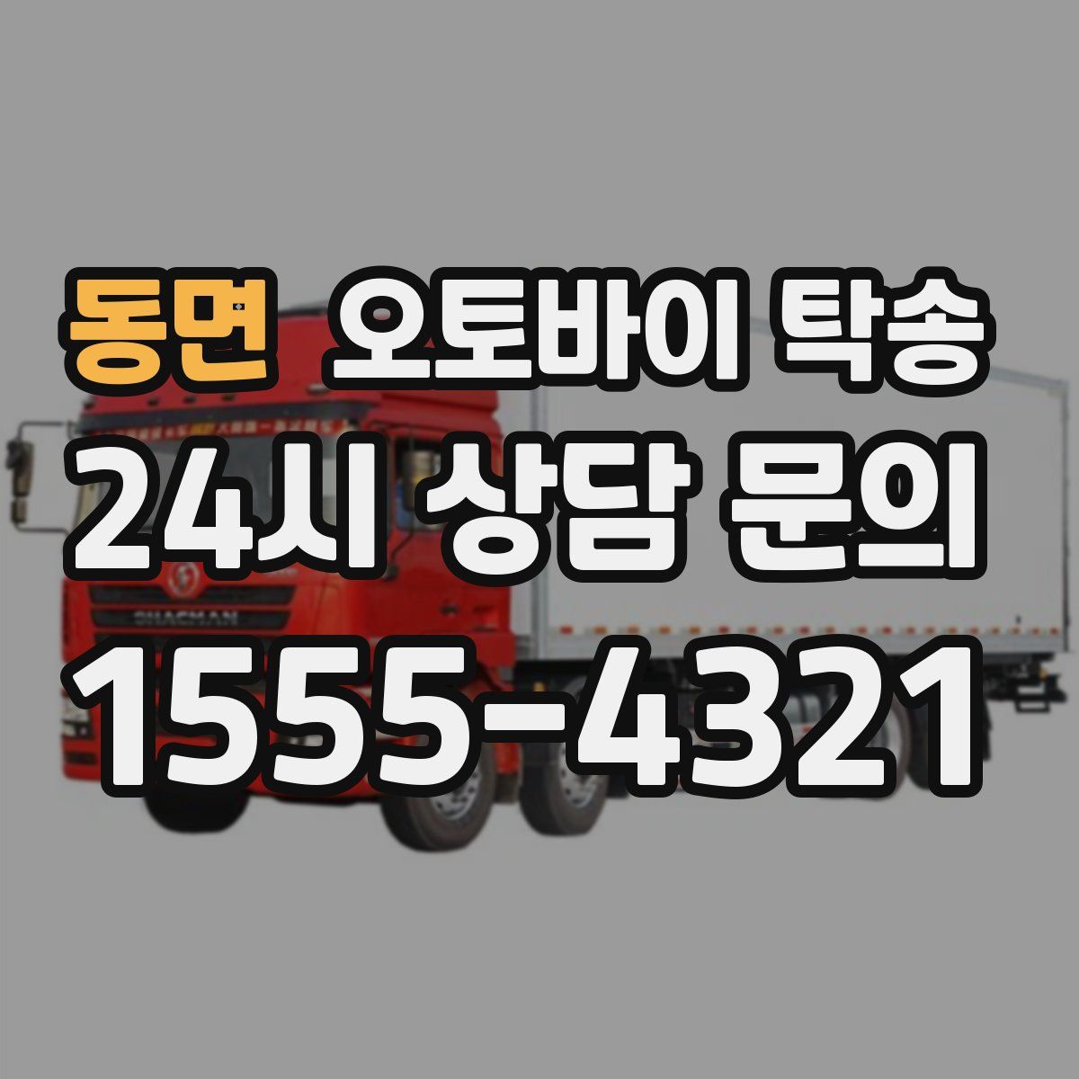 동면 오토바이 탁송