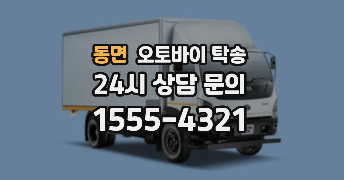 동면 오토바이 탁송