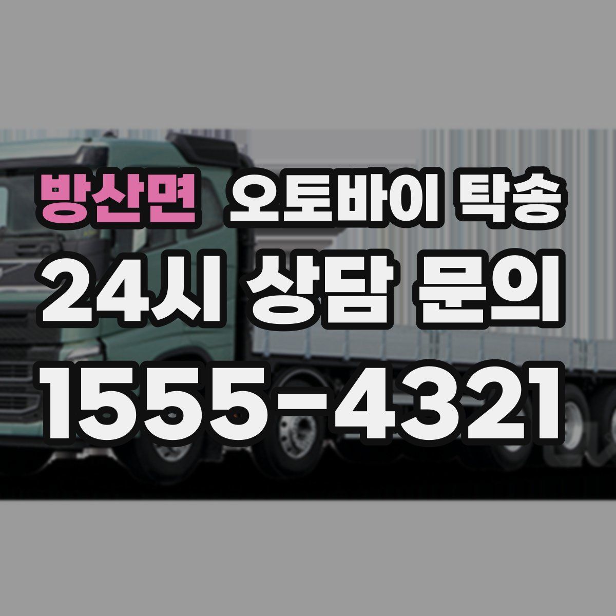 방산면 오토바이 탁송