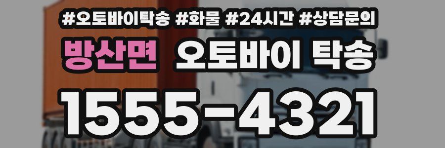 방산면 오토바이 탁송