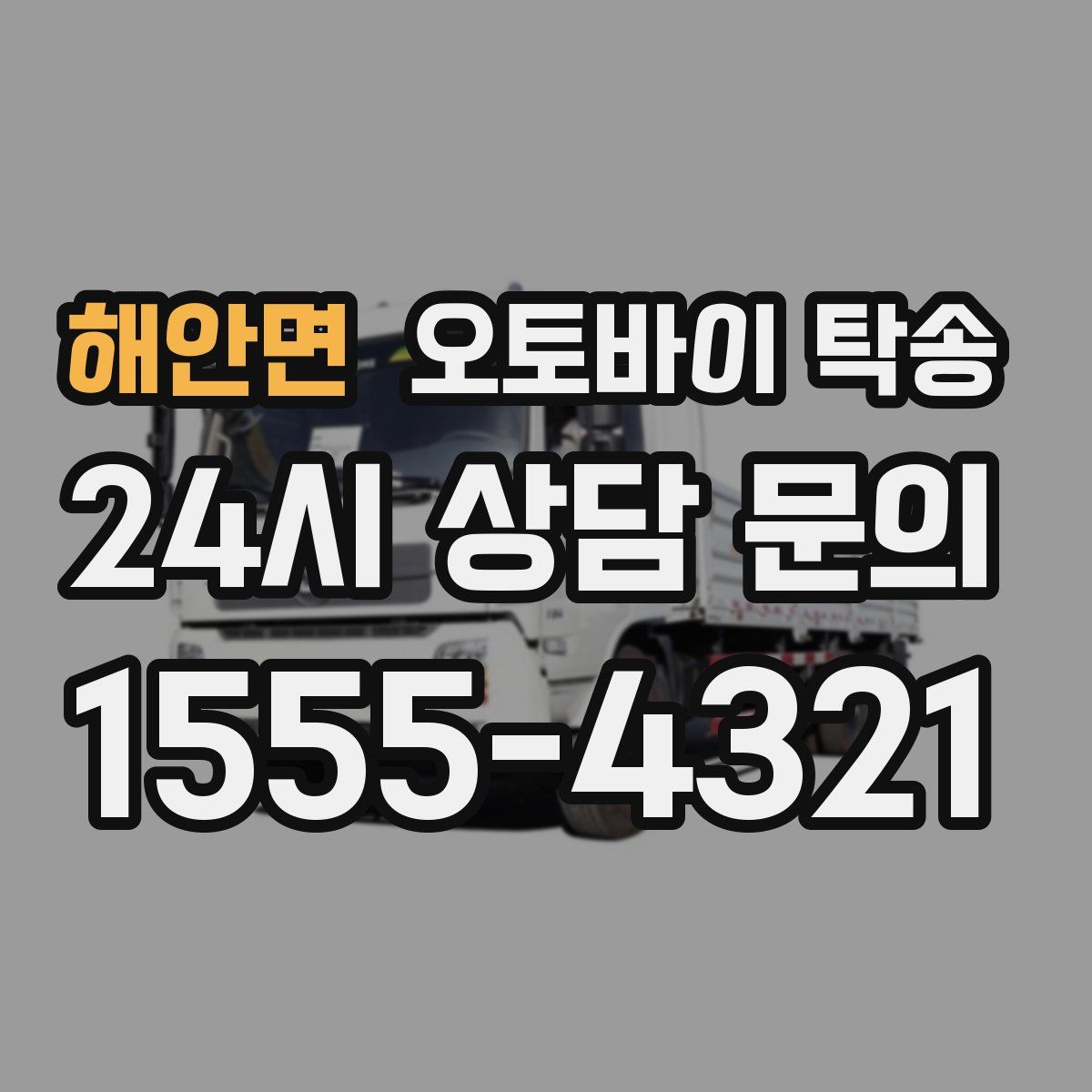 해안면 오토바이 탁송
