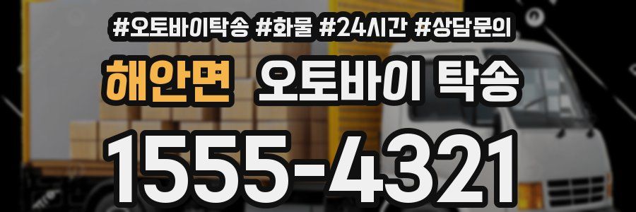 해안면 오토바이 탁송