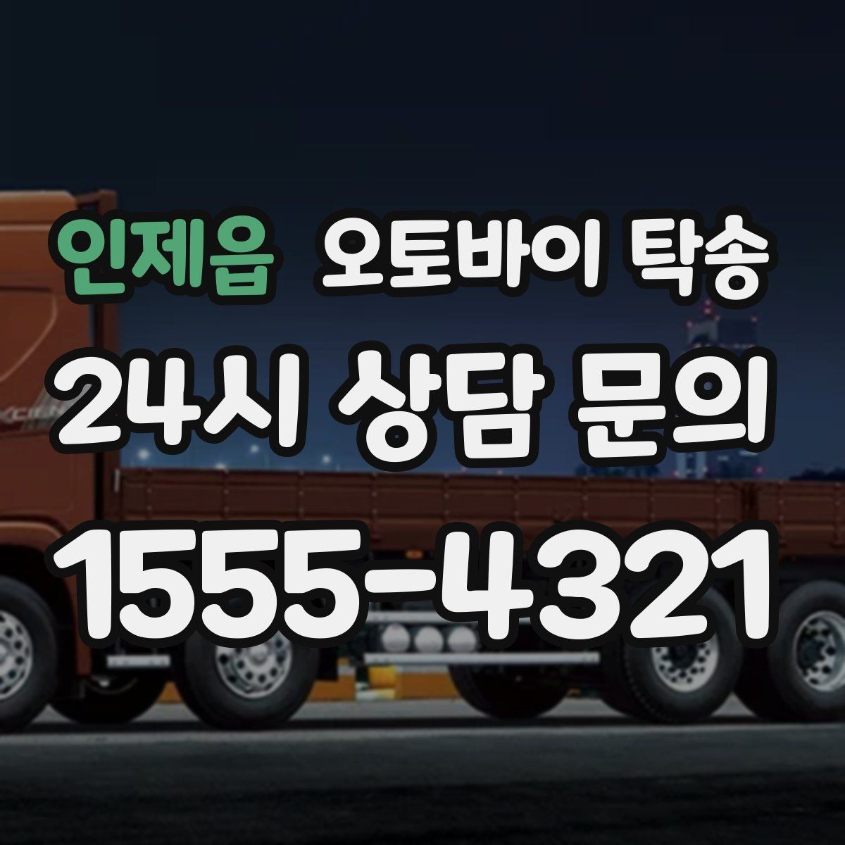 인제읍 오토바이 탁송 경비실 출입 절차가 있는 건물 인계 요령