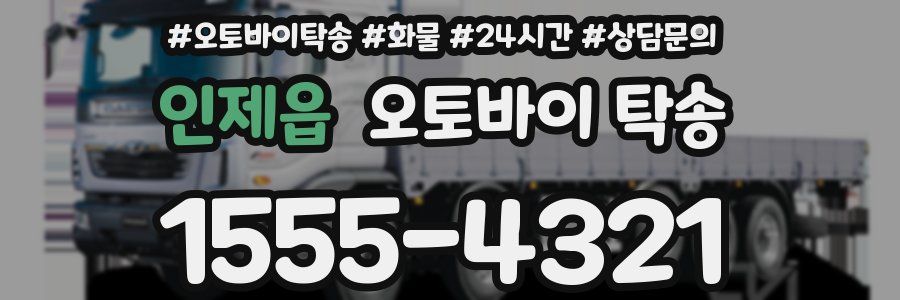 인제읍 오토바이 탁송