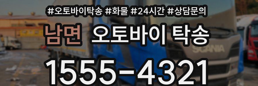 남면 오토바이 탁송