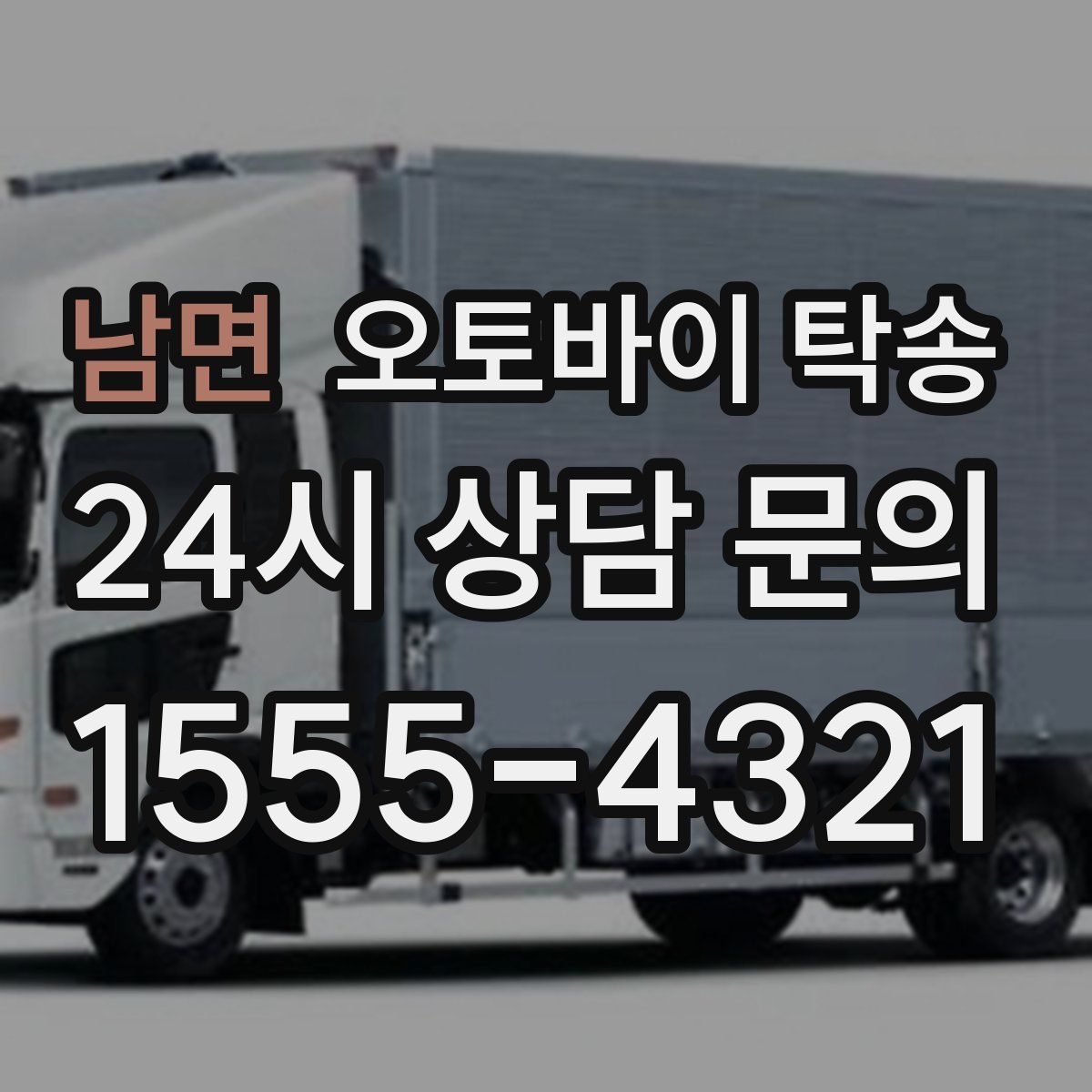 남면 오토바이 탁송