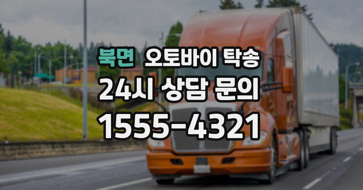 북면 오토바이 탁송