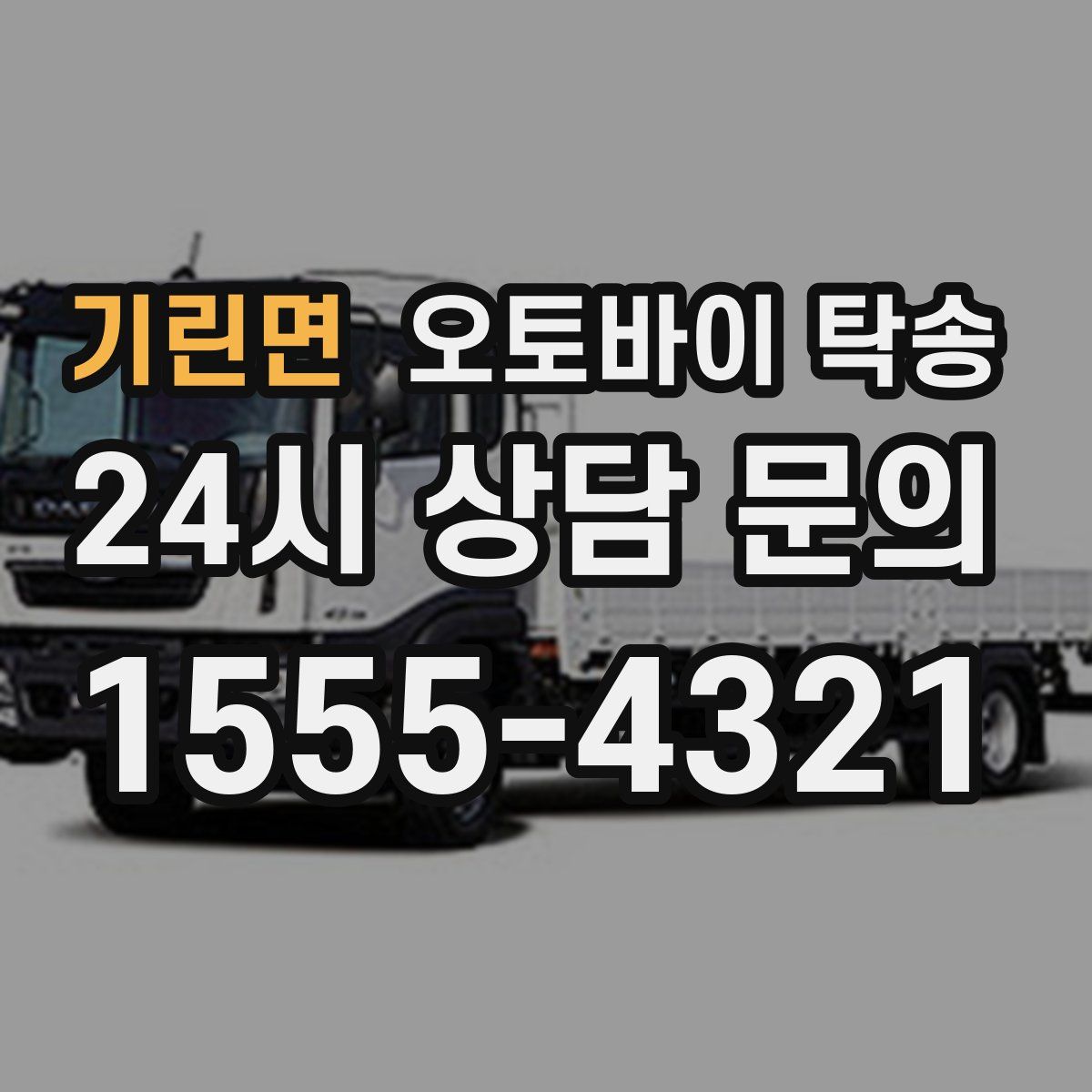 기린면 오토바이 탁송