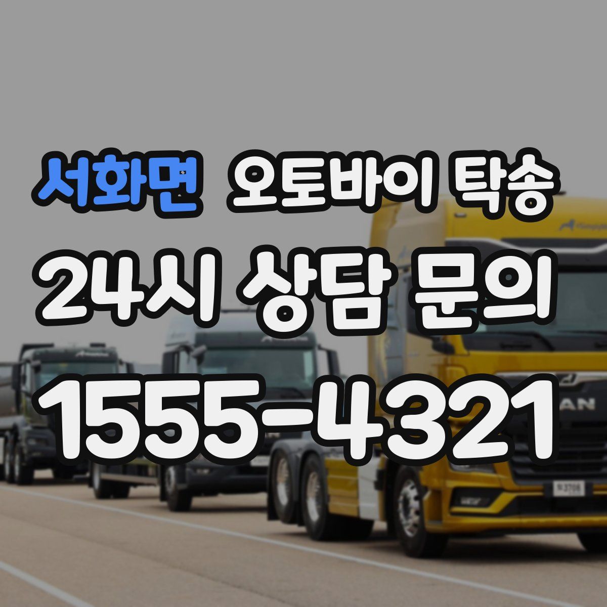 서화면 오토바이 탁송