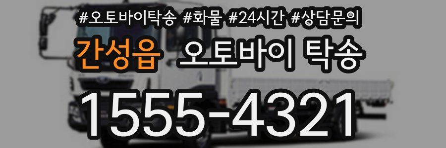 간성읍 오토바이 탁송