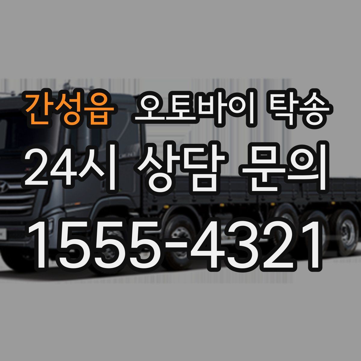 간성읍 오토바이 탁송