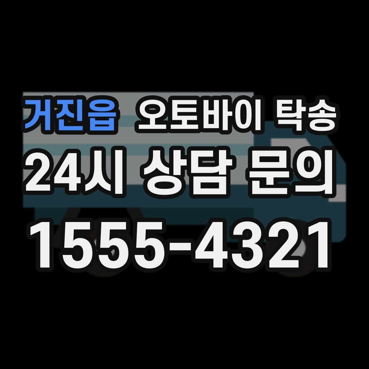 거진읍 오토바이 탁송 미팅 연속인 날 오토바이 이동 분리 전략