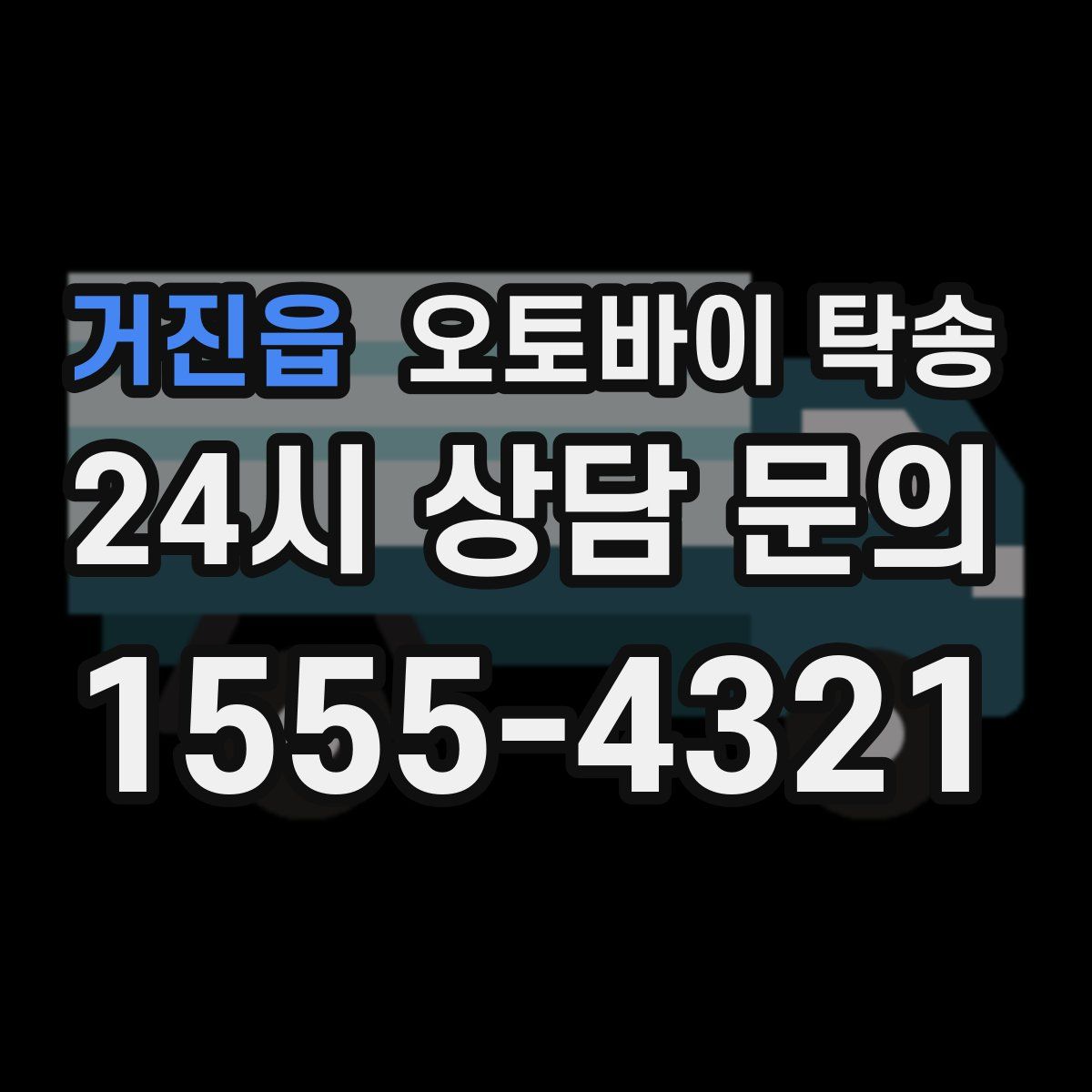 거진읍 오토바이 탁송